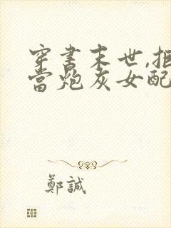 穿书末世,拒绝当炮灰女配