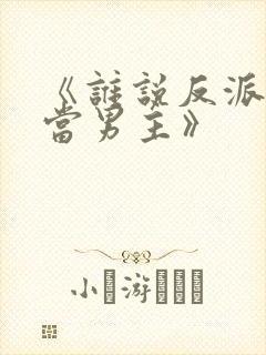 《谁说反派不能当男主》