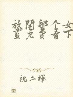 放开那个女巫漫画免费看下拉式