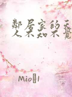 邻居家的天使大人不知不觉把我惯成废柴漫画