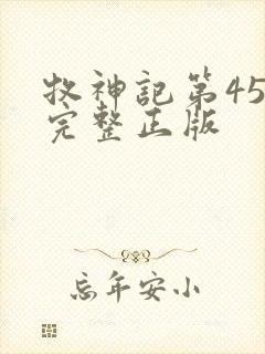 牧神记第45集完整正版