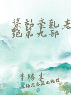 耸动豪乳老师刘艳第九部