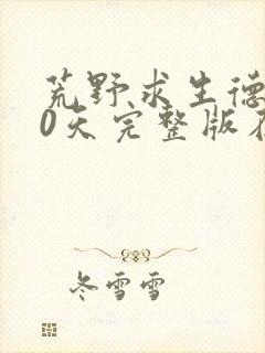 荒野求生德爷60天完整版在线观看