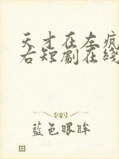 天才在左疯子在右短剧在线观看