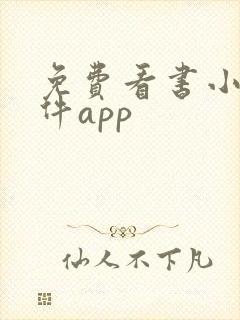 免费看书小说软件app