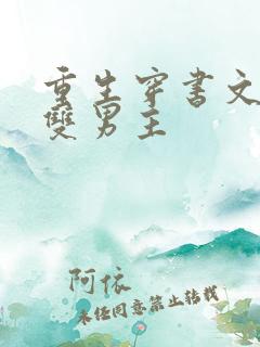 重生穿书文推荐双男主