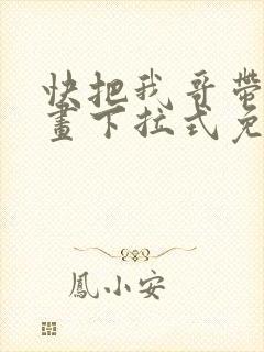 快把我哥带走漫画下拉式免费阅读