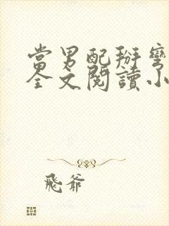 当男配掰弯男主全文阅读小说