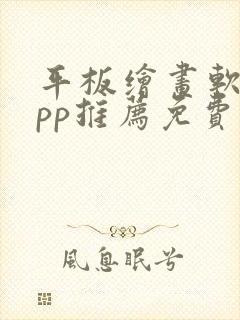 平板绘画软件app推荐免费