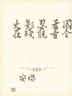 火影忍者国语版在线观看全集