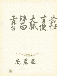 舌胖大有齿痕舌苔白腻便秘