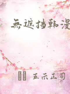 无遮挡韩漫日漫