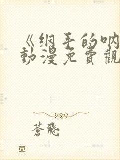 《纲手的呐喊》动漫免费观看中