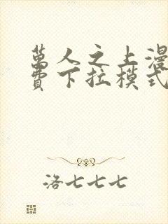 万人之上漫画免费下拉模式