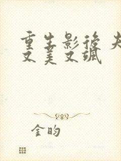 重生影后 夫人又美又飒