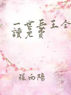 一世兵王全文阅读免费