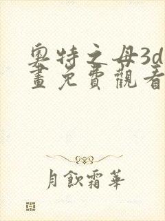 奥特之母3d漫画免费观看