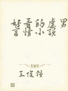 好看的虐男主的言情小说