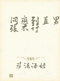 网恋到直男舍友张不行
