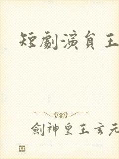 短剧演员王如玮