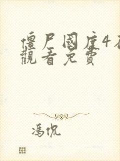 僵尸国度4在线观看免费