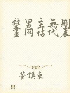 双男主无删减漫画网站代表