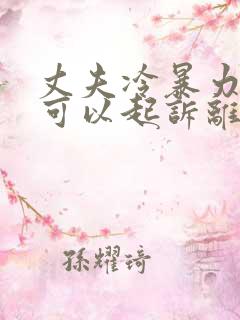 丈夫冷暴力妻子可以起诉离婚吗