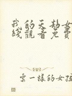 我的天劫女友在线观看免费漫画