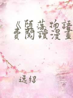 《堕落物语》免费阅读漫画完整版