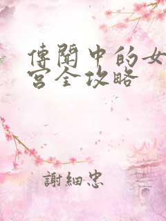 传闻中的女帝后宫全攻略