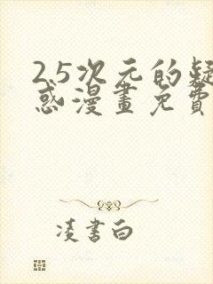 2.5次元的疑惑漫画免费最新章节