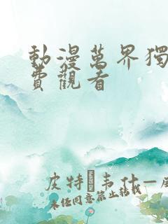 动漫万界独尊免费观看