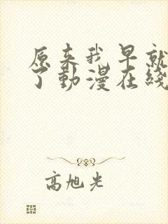 原来我早就无敌了动漫在线免费观看