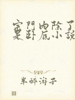宗门内除了我全是卧底小说