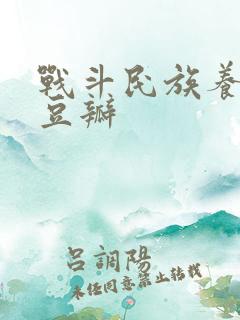 战斗民族养成记豆瓣