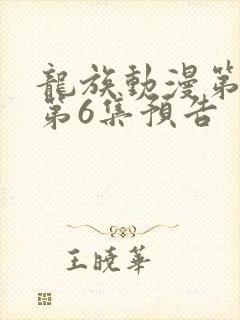 龙族动漫第二季第6集预告