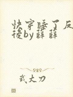 快穿睡了反派以后by薛薛