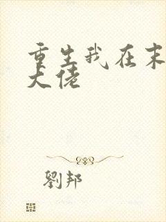 重生我在末世当大佬