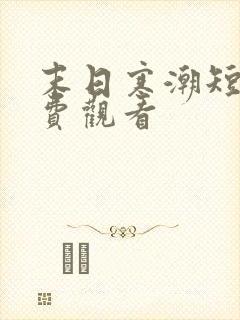 末日寒潮短剧免费观看