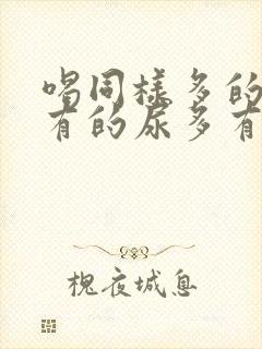 喝同样多的水,有的尿多有的尿少为什么