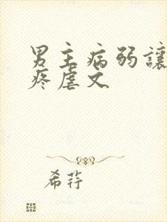 男主病弱让人心疼虐文