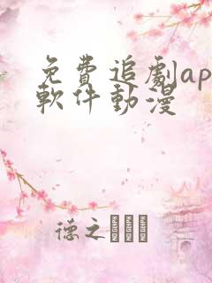 免费追剧app软件动漫