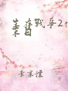 生存战争2僵尸末日