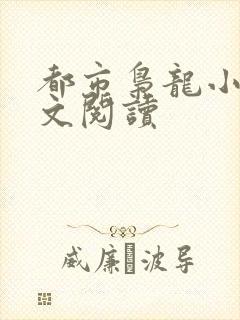 都市枭龙小说全文阅读