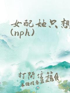 女配她只想被渣(nph)