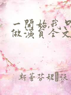 一开始,我只想做演员全文txt下载