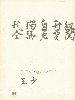 我独自升级漫画全集免费阅读下拉式