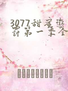 3077甜蜜惩罚第一季全集台词完整