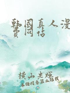 韩国真人漫画免费网站