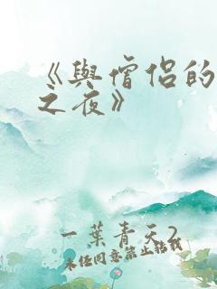 《与僧侣的交合之夜》